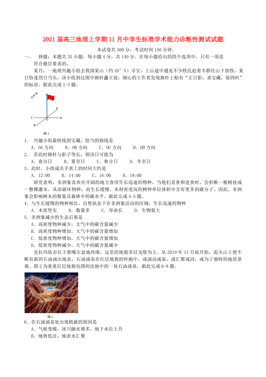 2021届高三地理上学期11月中学生标准学术能力诊断性测试试题.doc_第1页