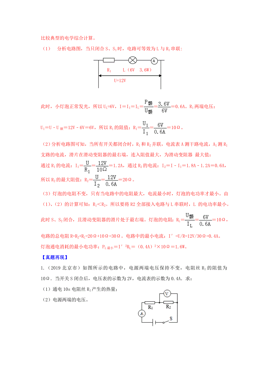 2020年中考物理重难点专练27 计算专题三 电学综合计算-热点题型（含解析）.doc_第2页