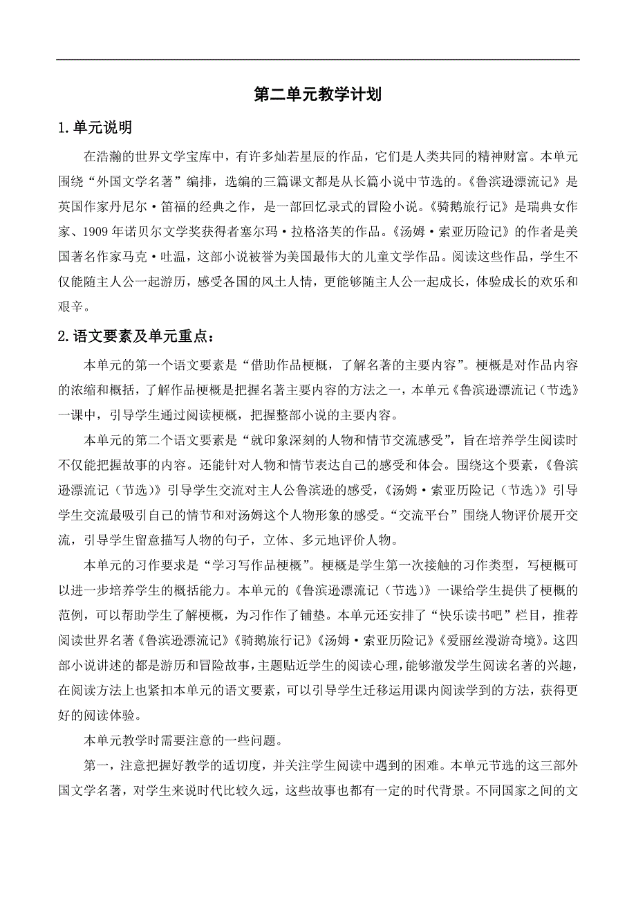 六年级下册语文第二单元教学计划.docx_第1页