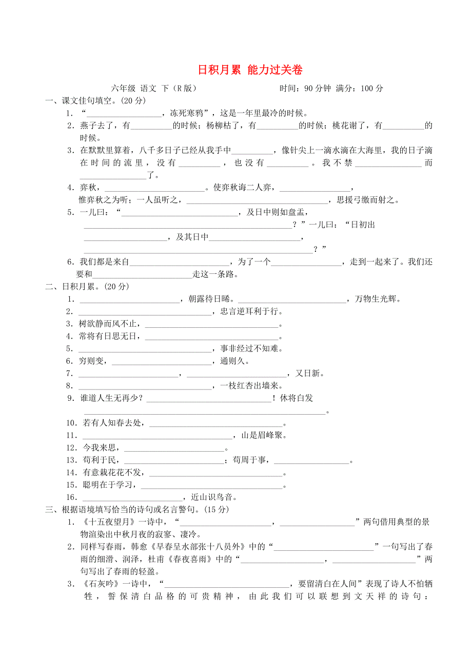 2022六年级语文下册 考前冲刺测试卷 4日积月累 能力过关卷 新人教版.doc_第1页