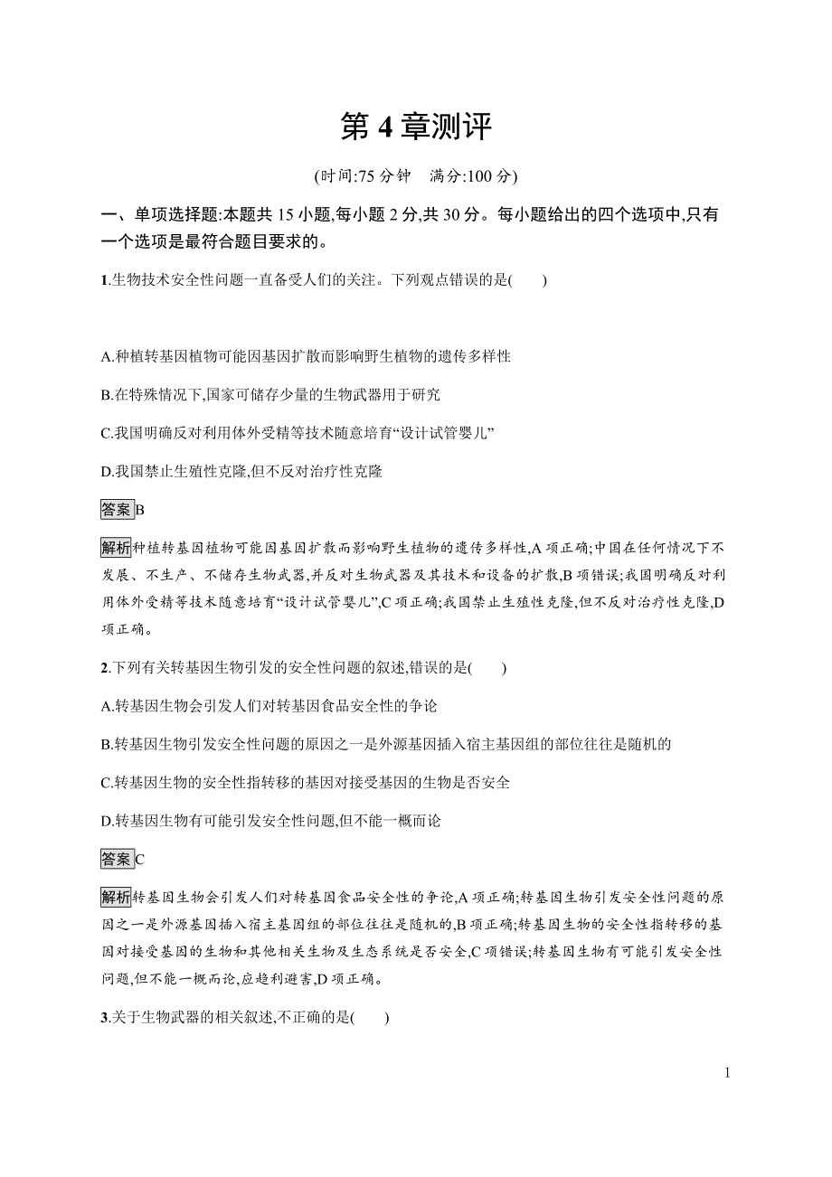 《新教材》2021-2022学年高中生物人教版选择性必修第三册课后巩固提升：第4章　测评 WORD版含解析.docx_第1页