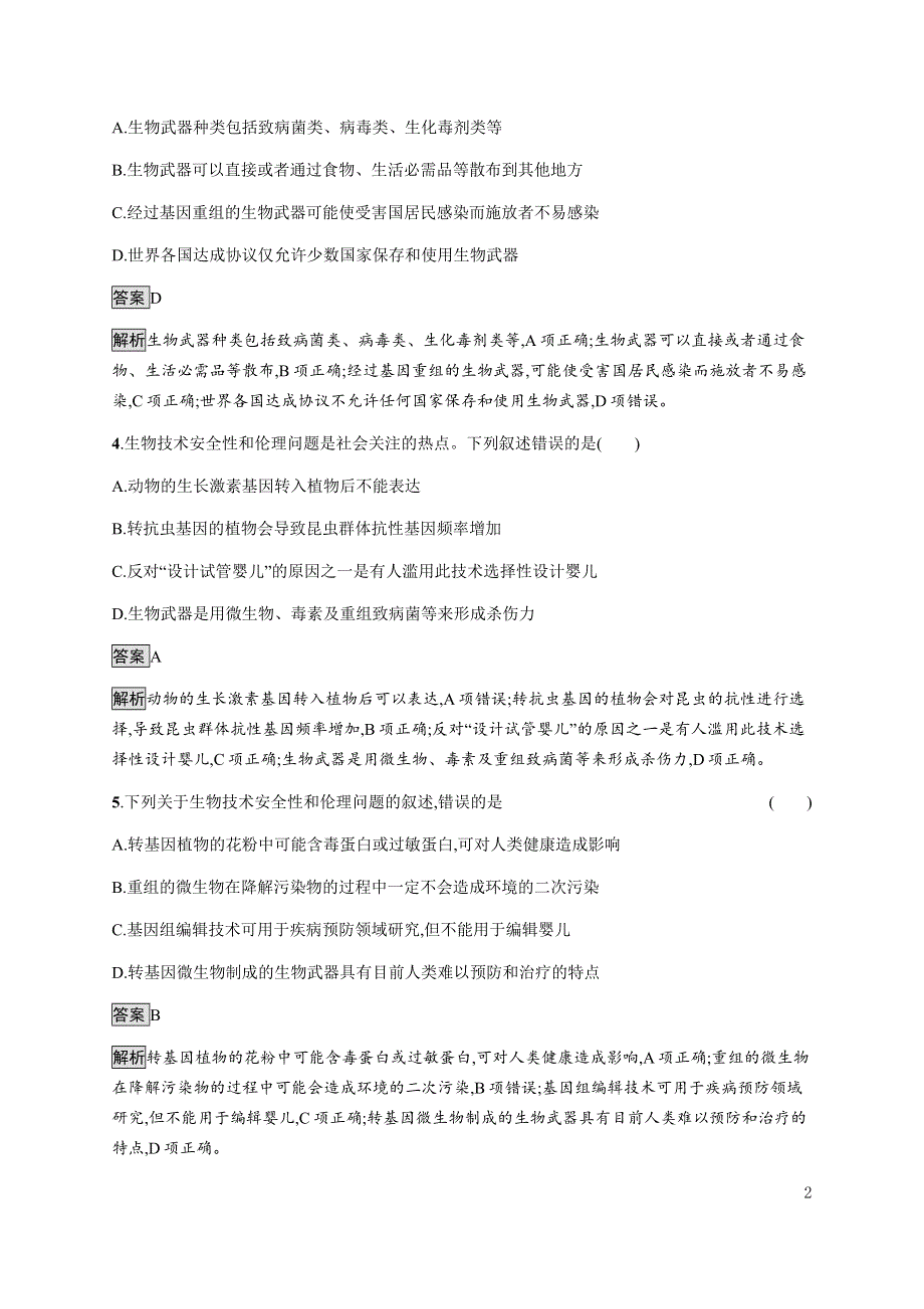 《新教材》2021-2022学年高中生物人教版选择性必修第三册课后巩固提升：第4章　测评 WORD版含解析.docx_第2页