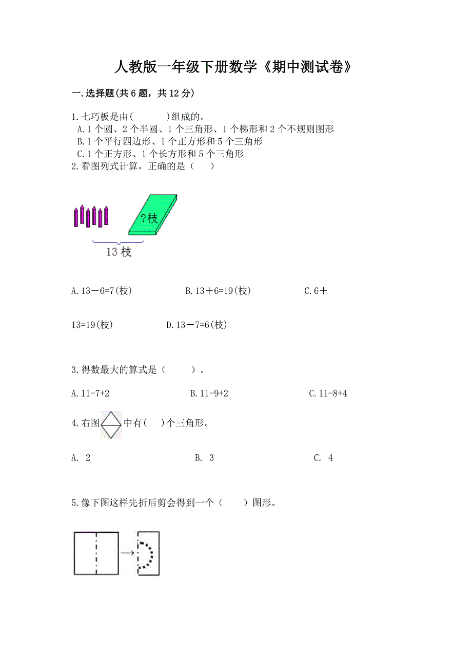 人教版一年级下册数学《期中测试卷》含答案（考试直接用）.docx_第1页