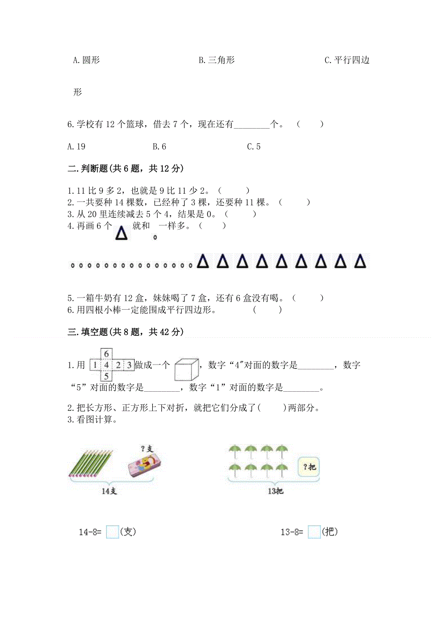 人教版一年级下册数学《期中测试卷》含答案（考试直接用）.docx_第2页