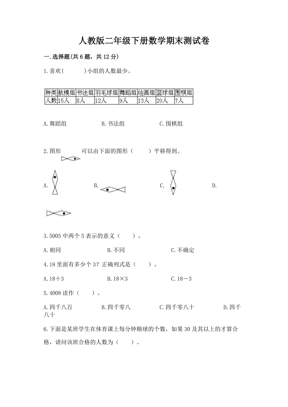 人教版二年级下册数学期末测试卷答案免费下载.docx_第1页