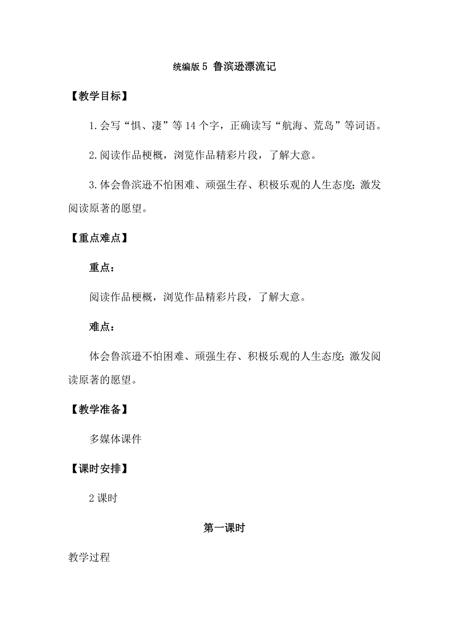 六年级下册语文教案-第二单元 5 鲁滨逊漂流记优质课教案.docx_第1页