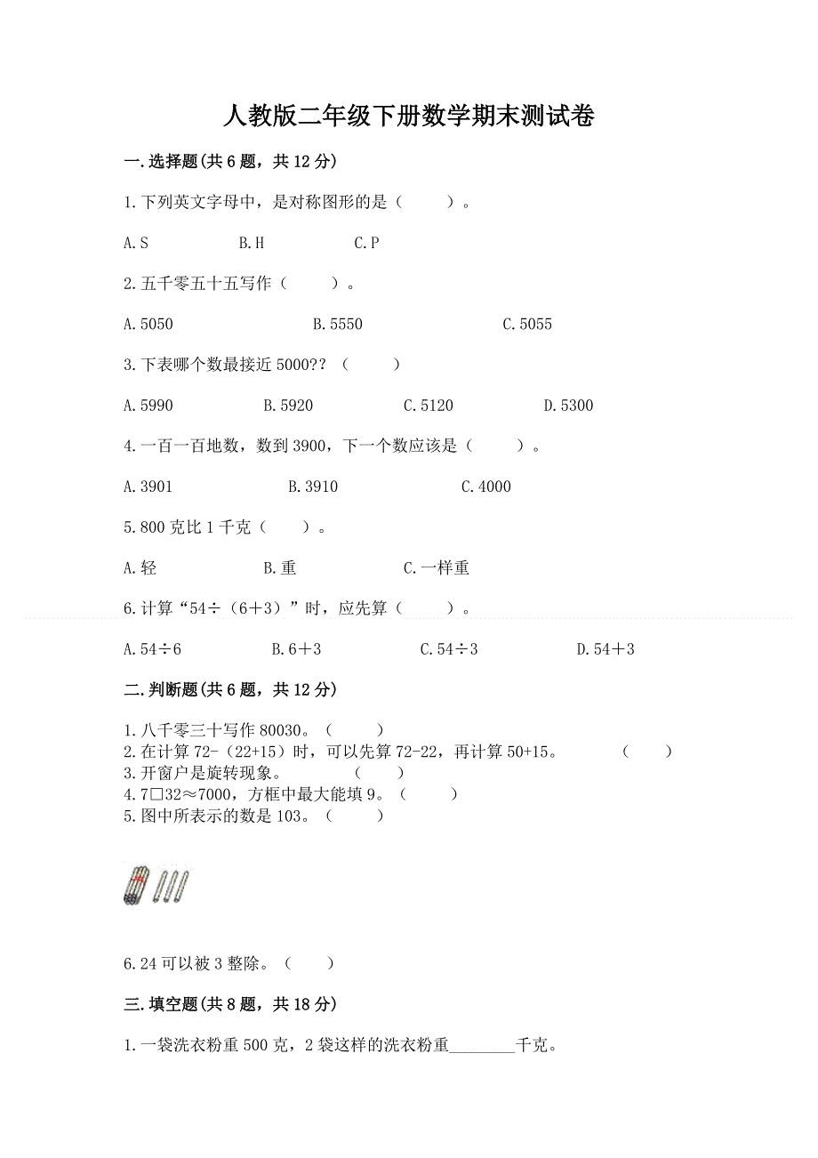 人教版二年级下册数学期末测试卷必考题.docx_第1页