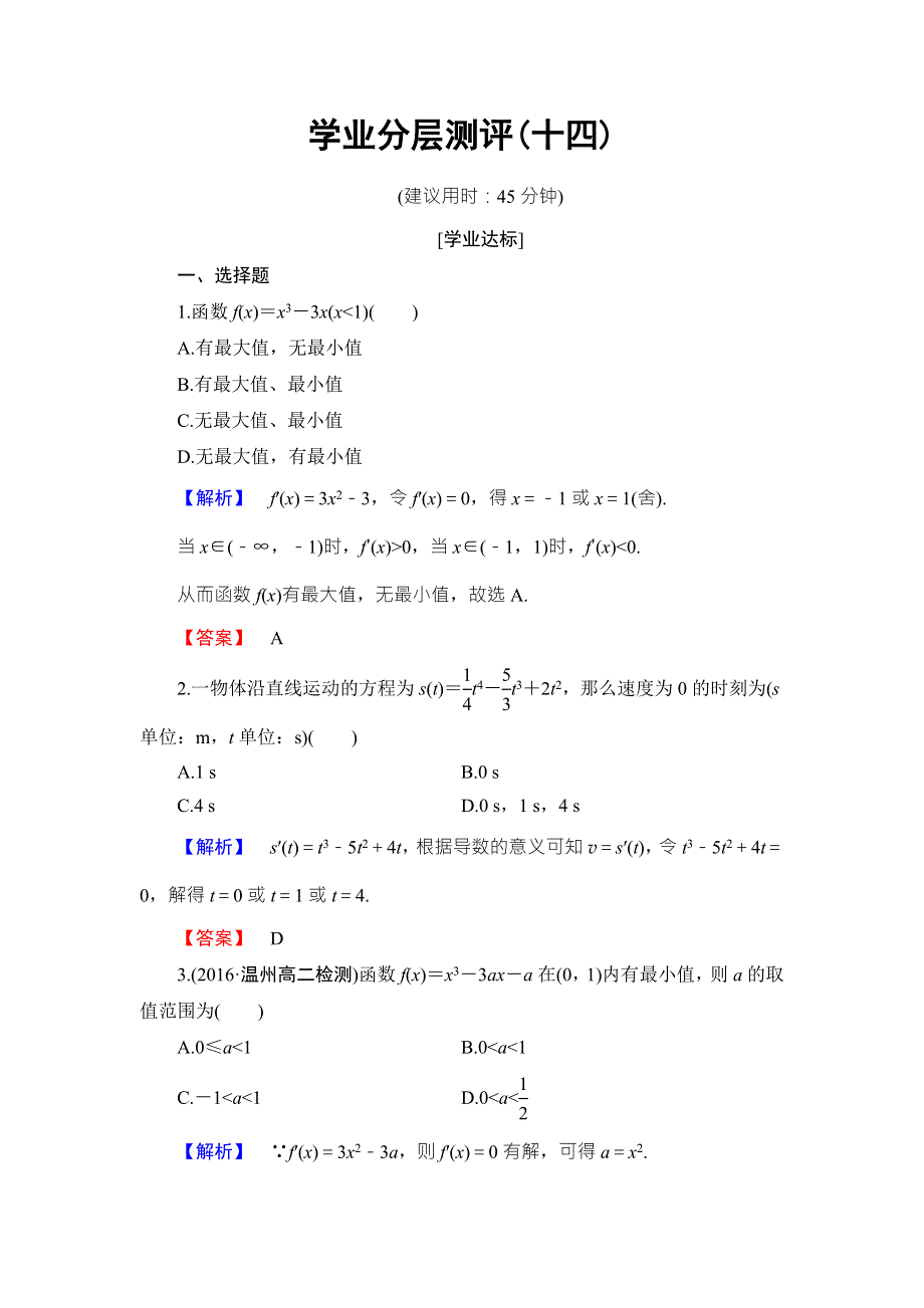 2016-2017学年高中数学北师大版选修2-2学业分层测评14 WORD版含解析.doc_第1页