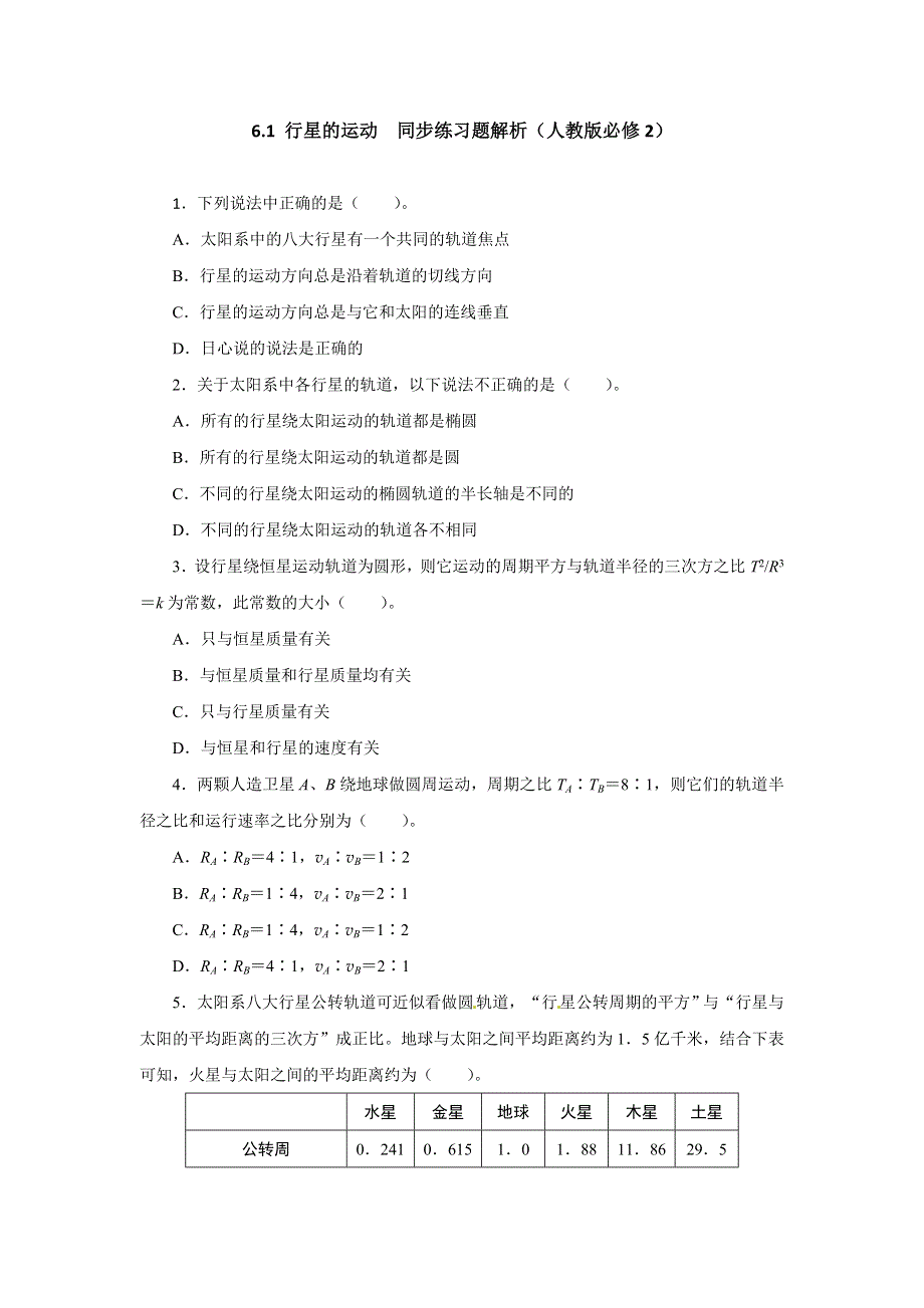 人教版必修2高一物理 6-1 行星的运动 同步练习题（WORD版含解析）.doc_第1页