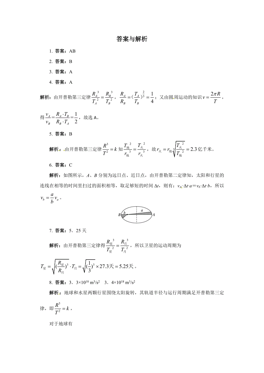 人教版必修2高一物理 6-1 行星的运动 同步练习题（WORD版含解析）.doc_第3页