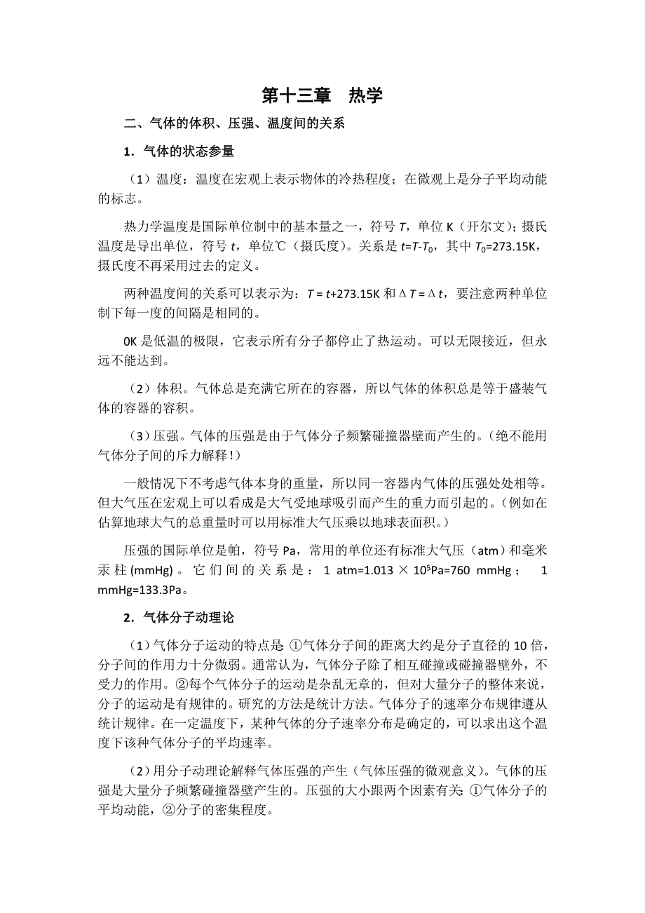 2012届物理一轮资料第十三章热学：气体的体积、压强、温度间的关系.doc_第1页