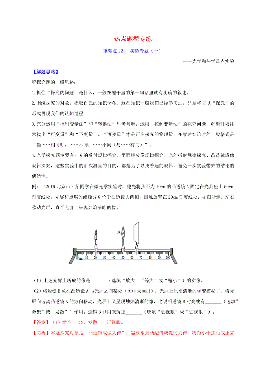 2020年中考物理重难点专练22 实验专题一 光学和热学重点实验-热点题型（含解析）.doc_第1页