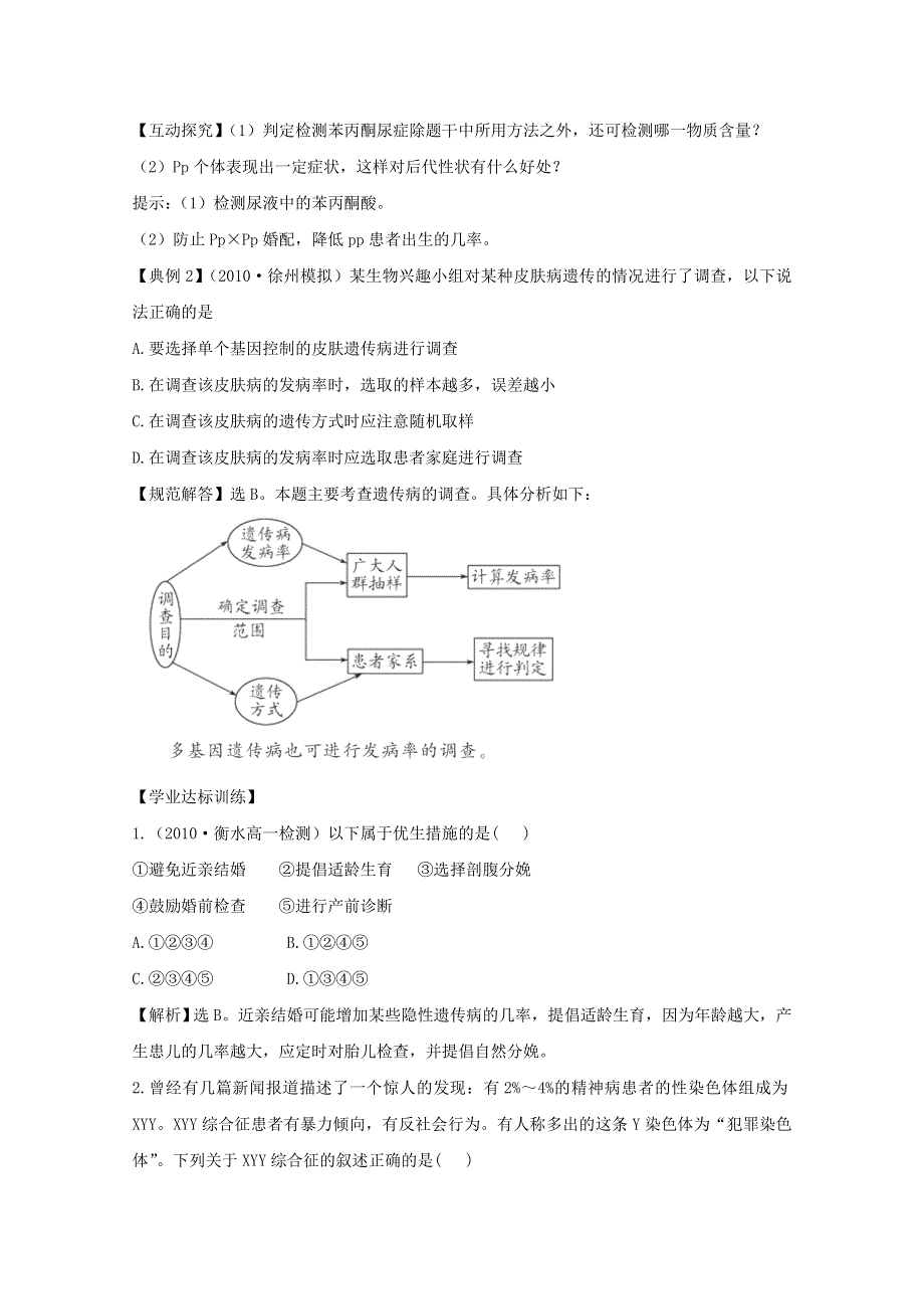 人教版必修2同步精练精析：53 人类遗传病.doc_第2页