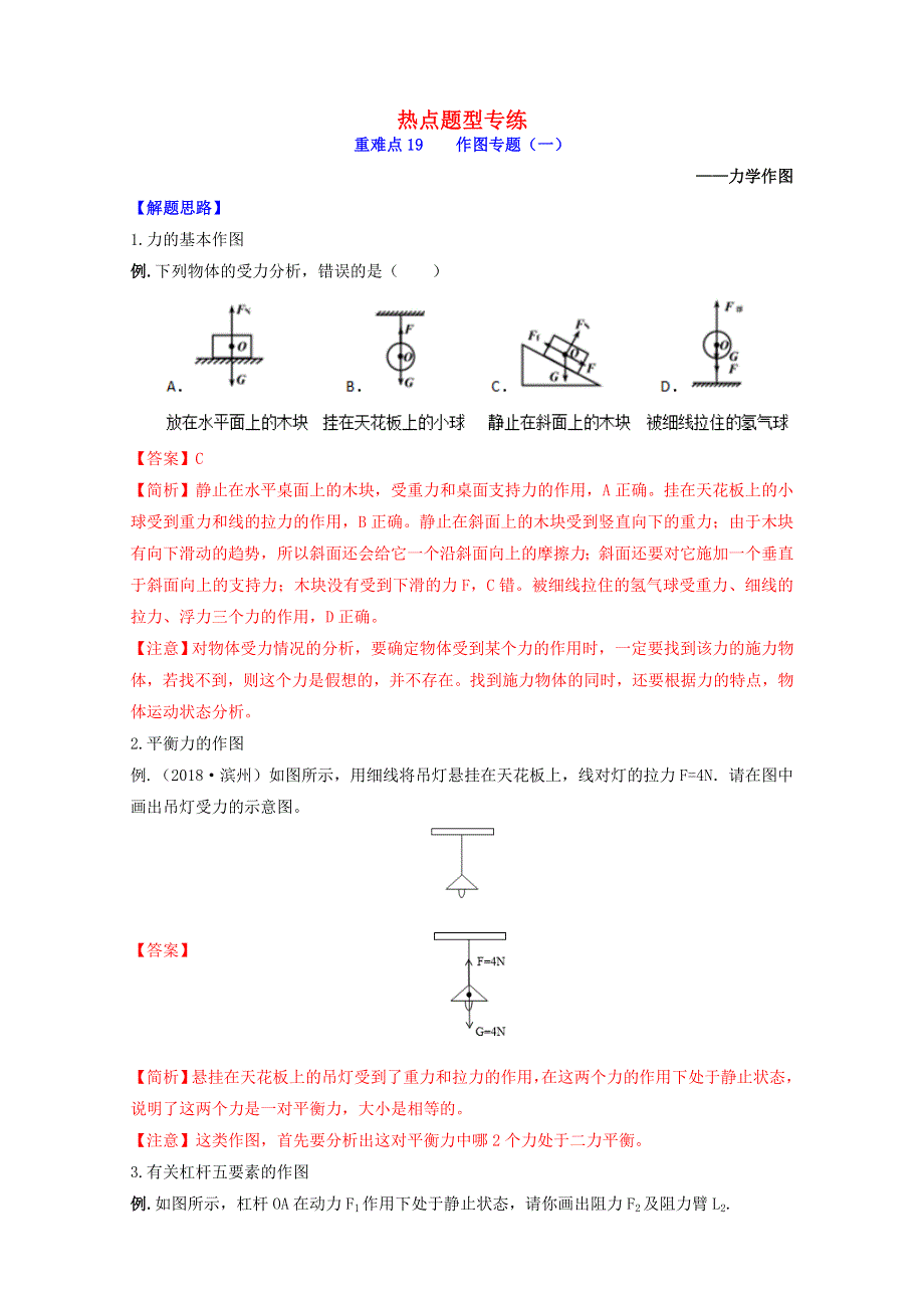 2020年中考物理重难点专练19 作图专题一 力学作图-热点题型（含解析）.doc_第1页