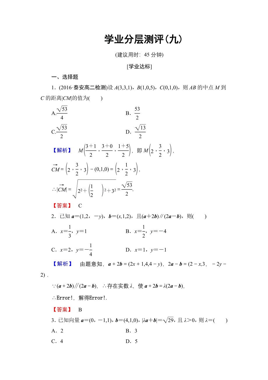 2016-2017学年高中数学北师大版选修2-1学业分层测评9 空间向量运算的坐标表示 WORD版含解析.doc_第1页