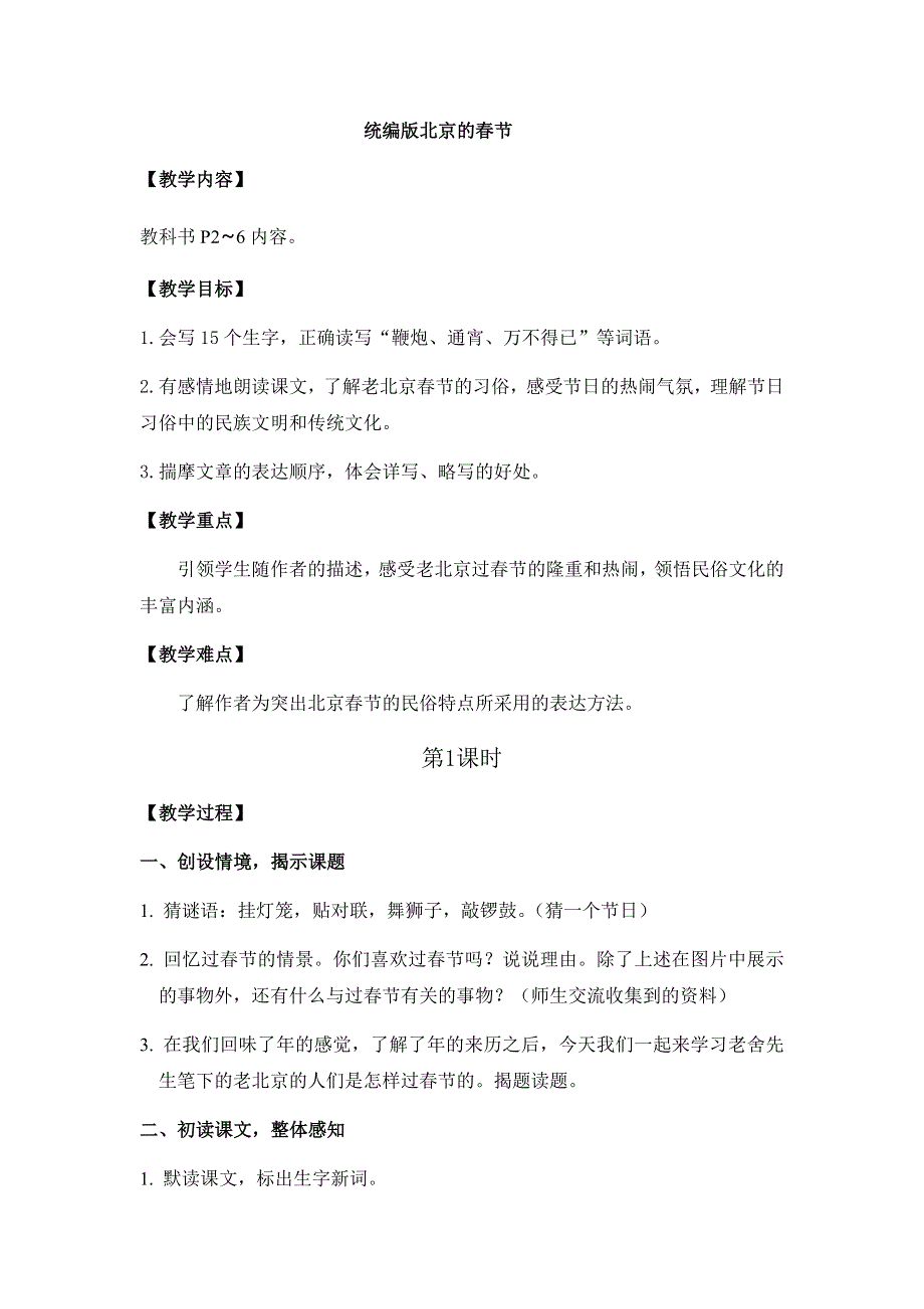 六年级下册语文教案 反思1.北京的春节优质课教案.docx_第1页