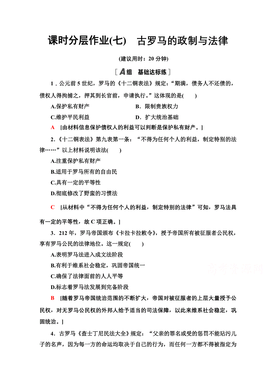 2020-2021学年历史岳麓版必修1课时分层作业7　古罗马的政制与法律 WORD版含解析.doc_第1页