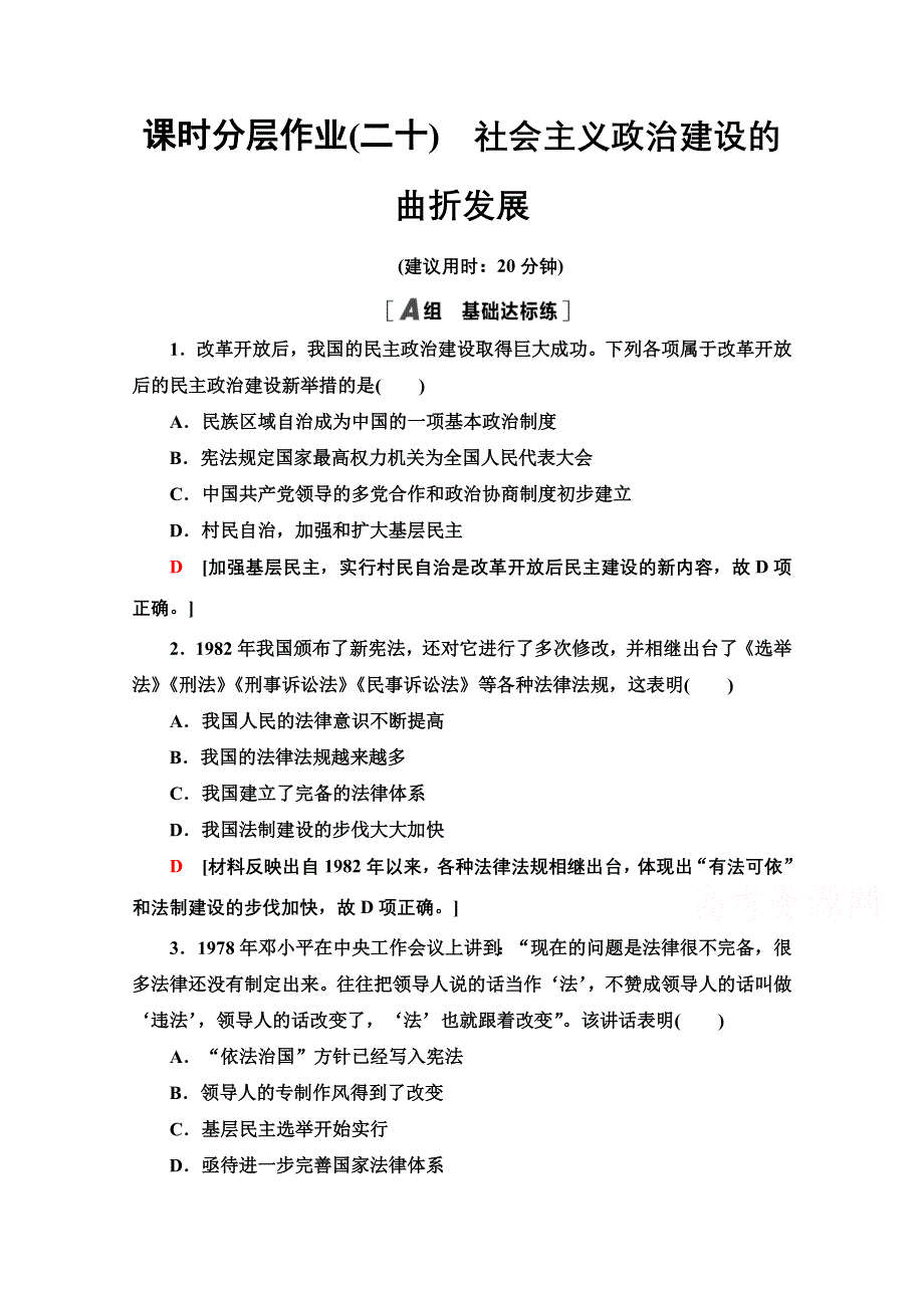 2020-2021学年历史岳麓版必修1课时分层作业20　社会主义政治建设的曲折发展 WORD版含解析.doc_第1页