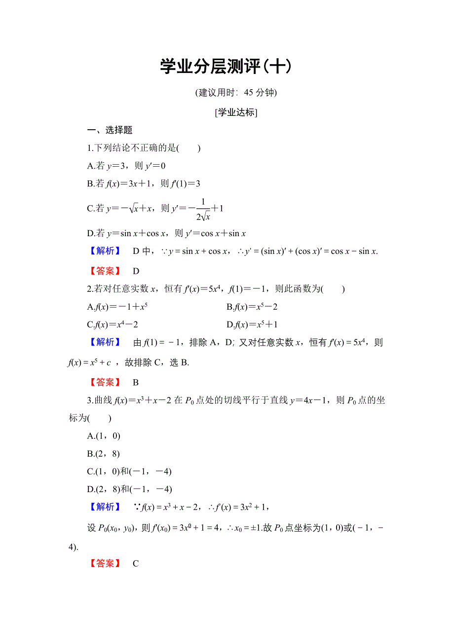 2016-2017学年高中数学北师大版选修2-2学业分层测评10 导数的加法与减法法则 导数的乘法与除法法则 WORD版含解析.doc_第1页