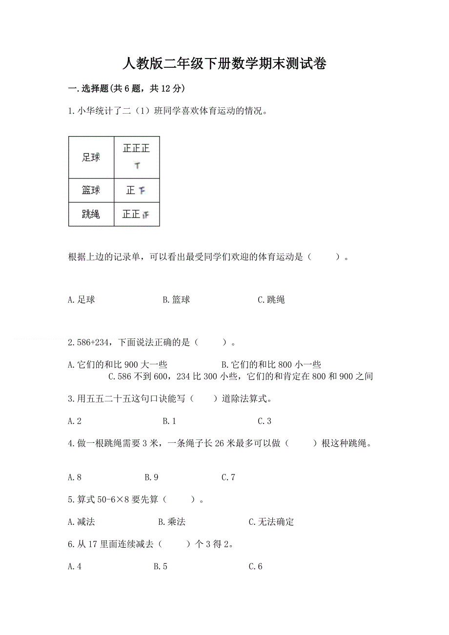 人教版二年级下册数学期末测试卷有解析答案.docx_第1页