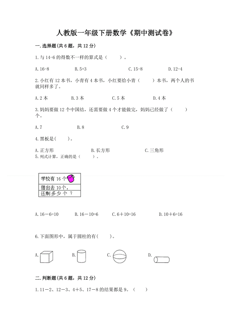 人教版一年级下册数学《期中测试卷》带答案（实用）.docx_第1页