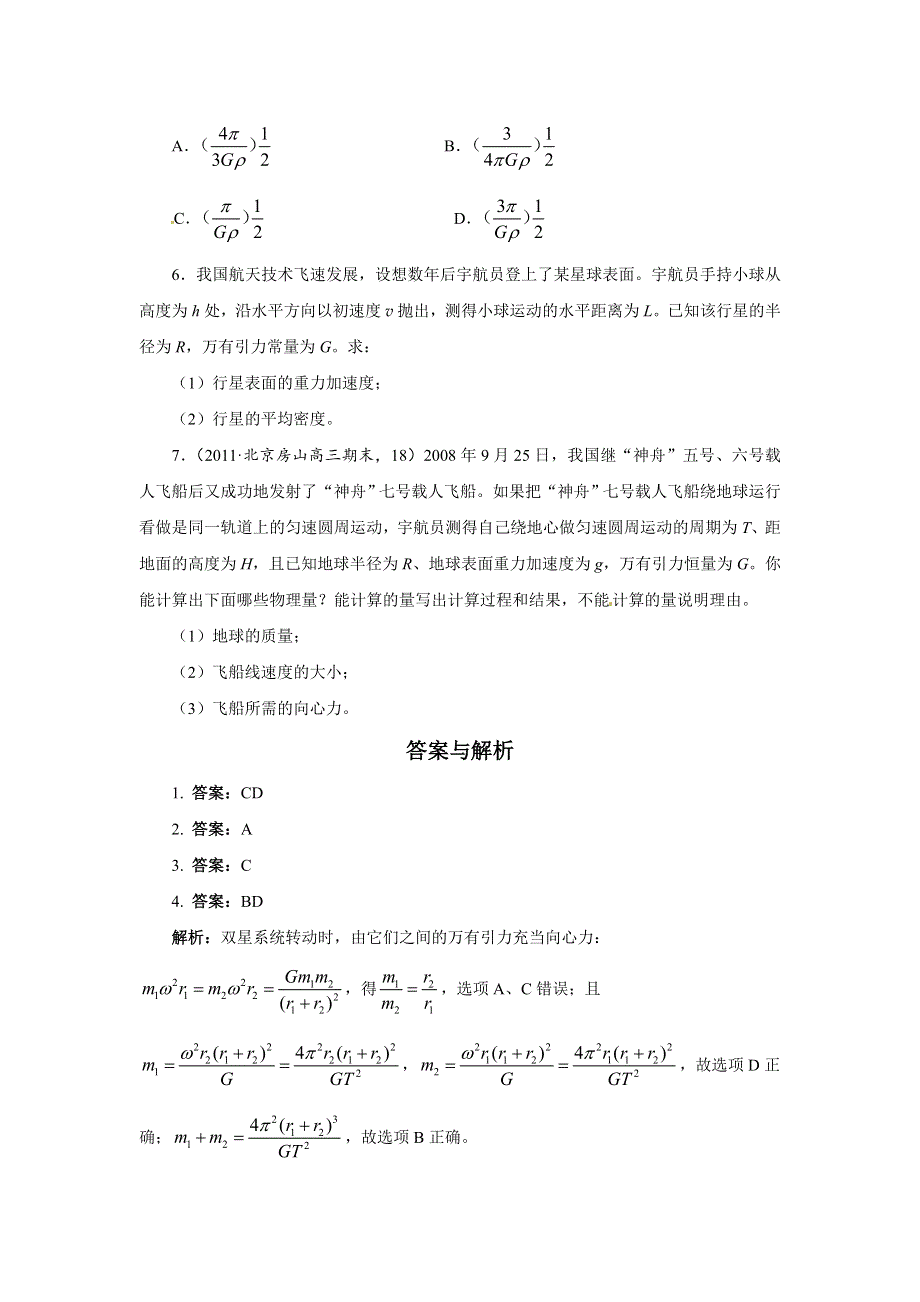 人教版必修2高一物理 6-4 万有引力理论的成就 同步练习题（WORD版含解析）.doc_第2页