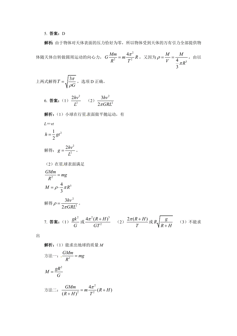 人教版必修2高一物理 6-4 万有引力理论的成就 同步练习题（WORD版含解析）.doc_第3页