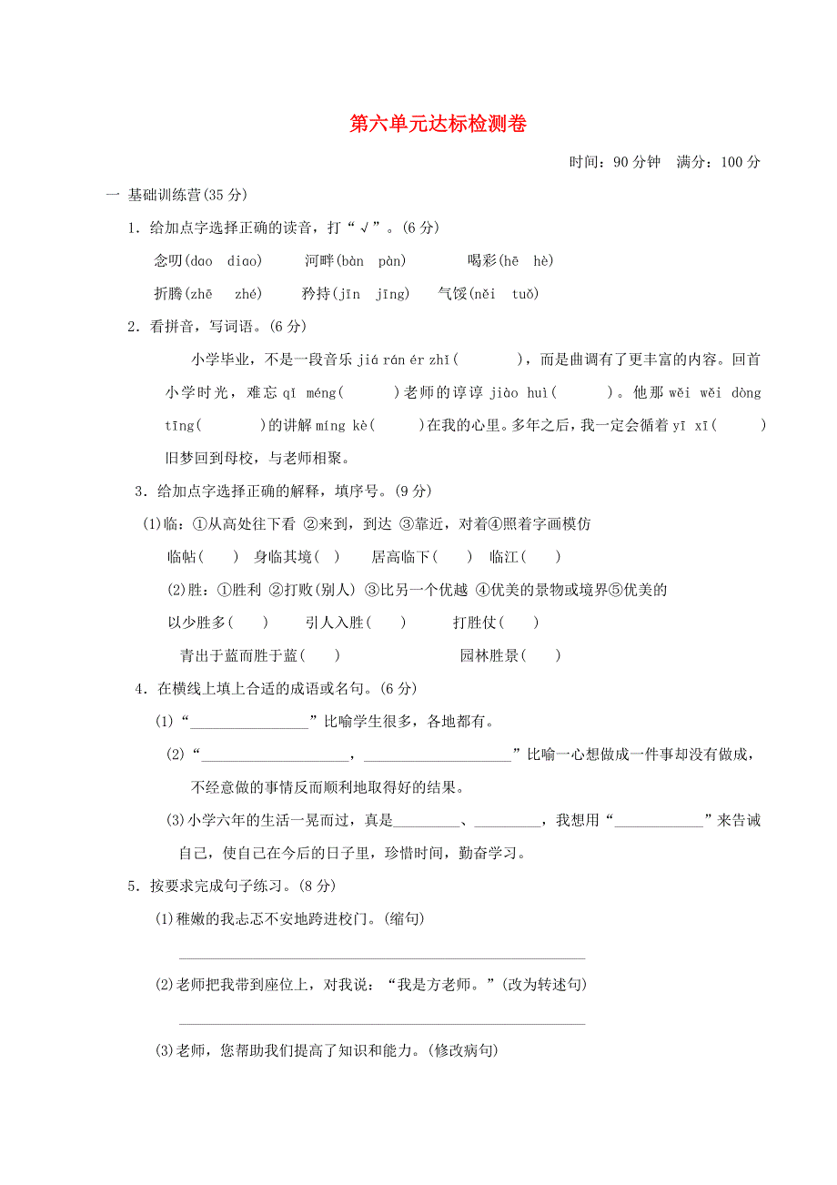 2022六年级语文下册 第6单元达标测试卷 新人教版.doc_第1页