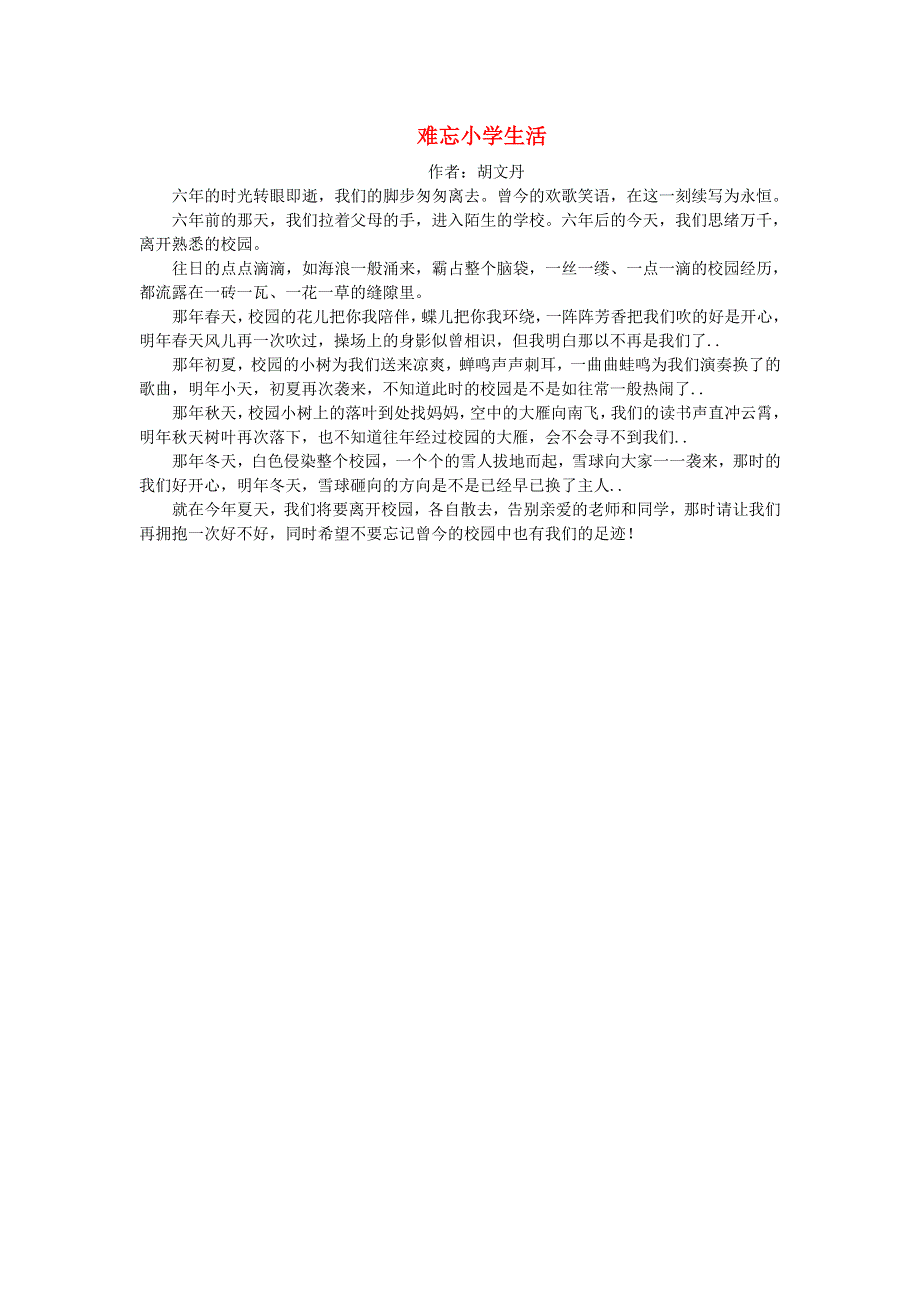 2022六年级语文下册 第6单元 综合性学习 难忘小学生活课文类文 新人教版.doc_第1页