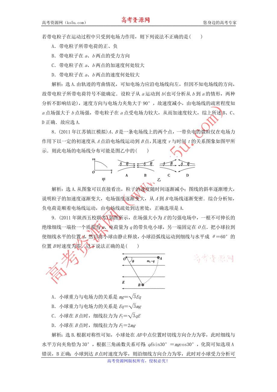 2012届物理一轮复习课时作业6.18电场的力的性质（选修3-1人教版）.doc_第3页