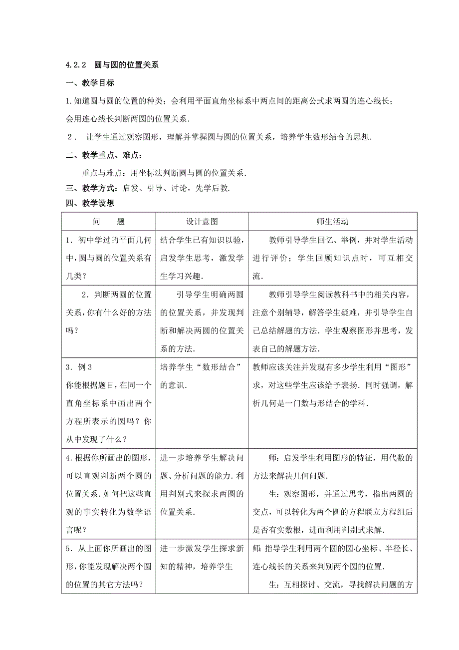 人教版必修2第四章圆与方程教案4.doc_第1页