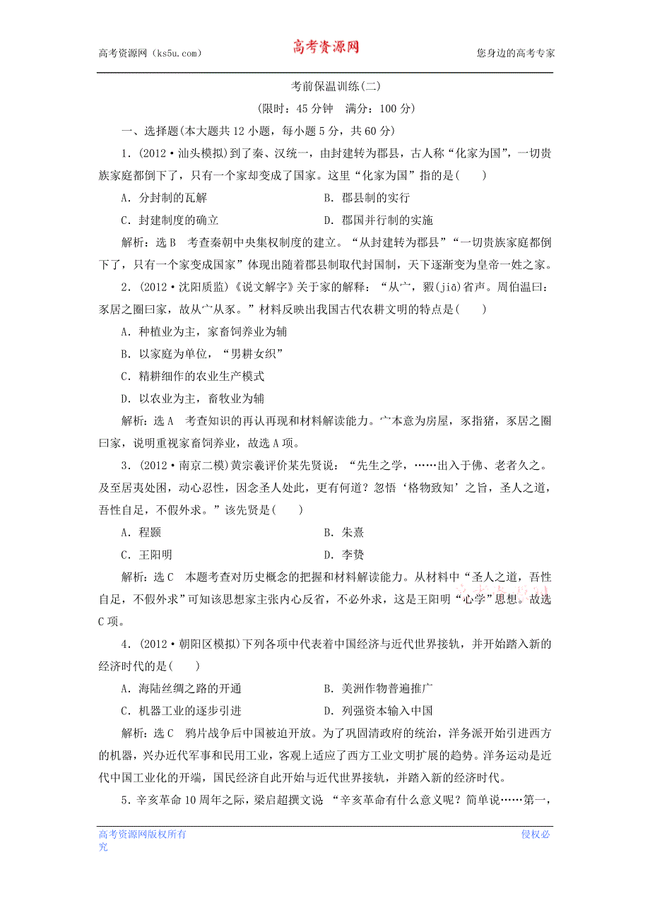 冲击高考2013届高考历史总复习：考前保温训练二（12页精典例题+详细解析） WORD版含答案.doc_第1页