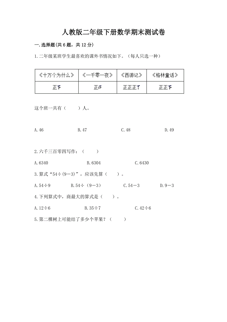 人教版二年级下册数学期末测试卷必考.docx_第1页