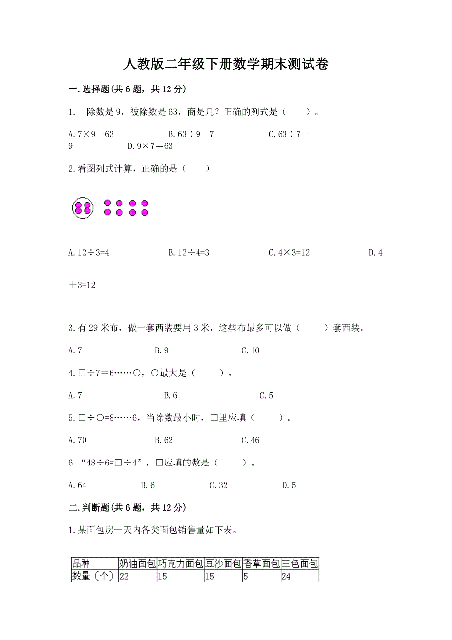 人教版二年级下册数学期末测试卷精品【名师系列】.docx_第1页