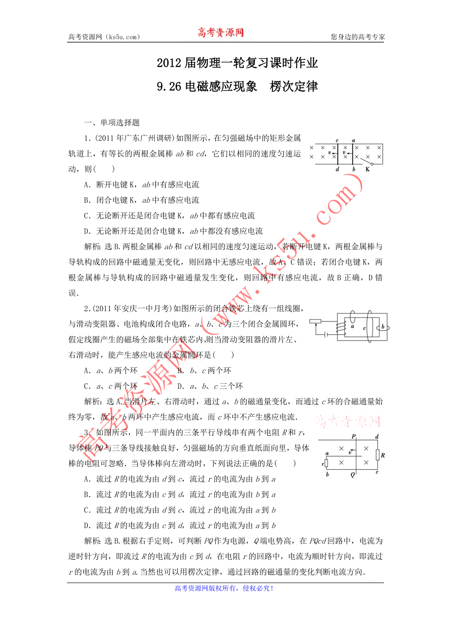 2012届物理一轮复习课时作业9.26电磁感应现象　楞次定律（选修3-2人教版）.doc_第1页