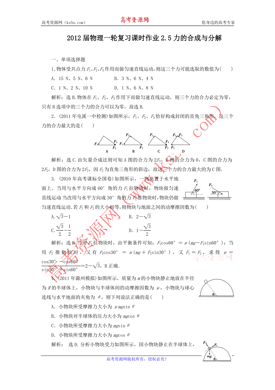 2012届物理一轮复习课时作业2.5力的合成与分解（必修1人教版）.doc_第1页