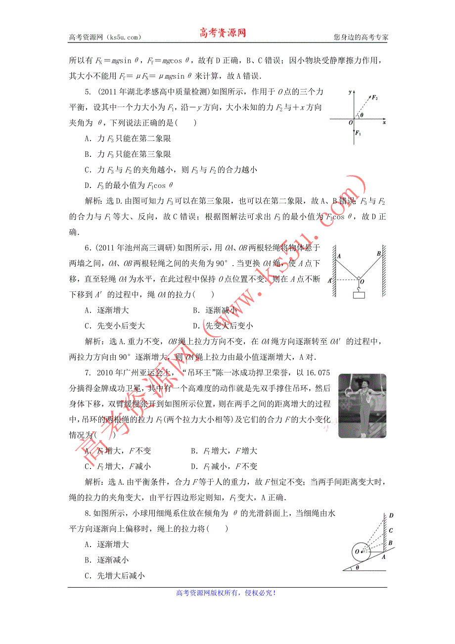 2012届物理一轮复习课时作业2.5力的合成与分解（必修1人教版）.doc_第2页