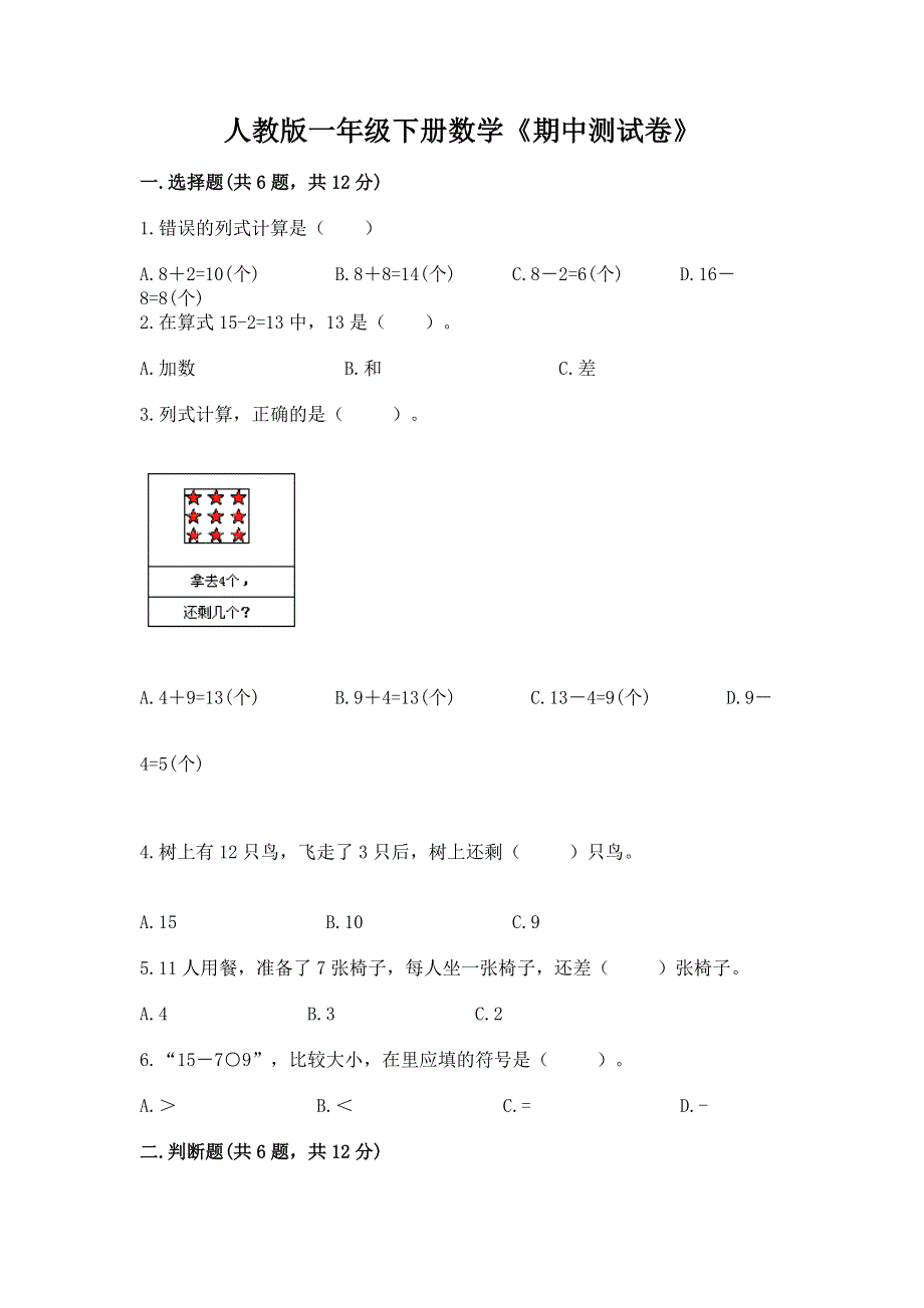 人教版一年级下册数学《期中测试卷》含答案（突破训练）.docx_第1页