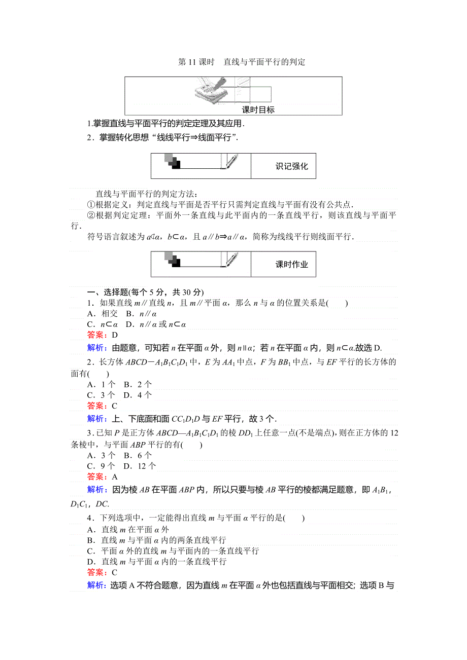 2018数学人教A版必修2综合刷题增分练：第11课时直线与平面平行的判定 WORD版含解析.doc_第1页