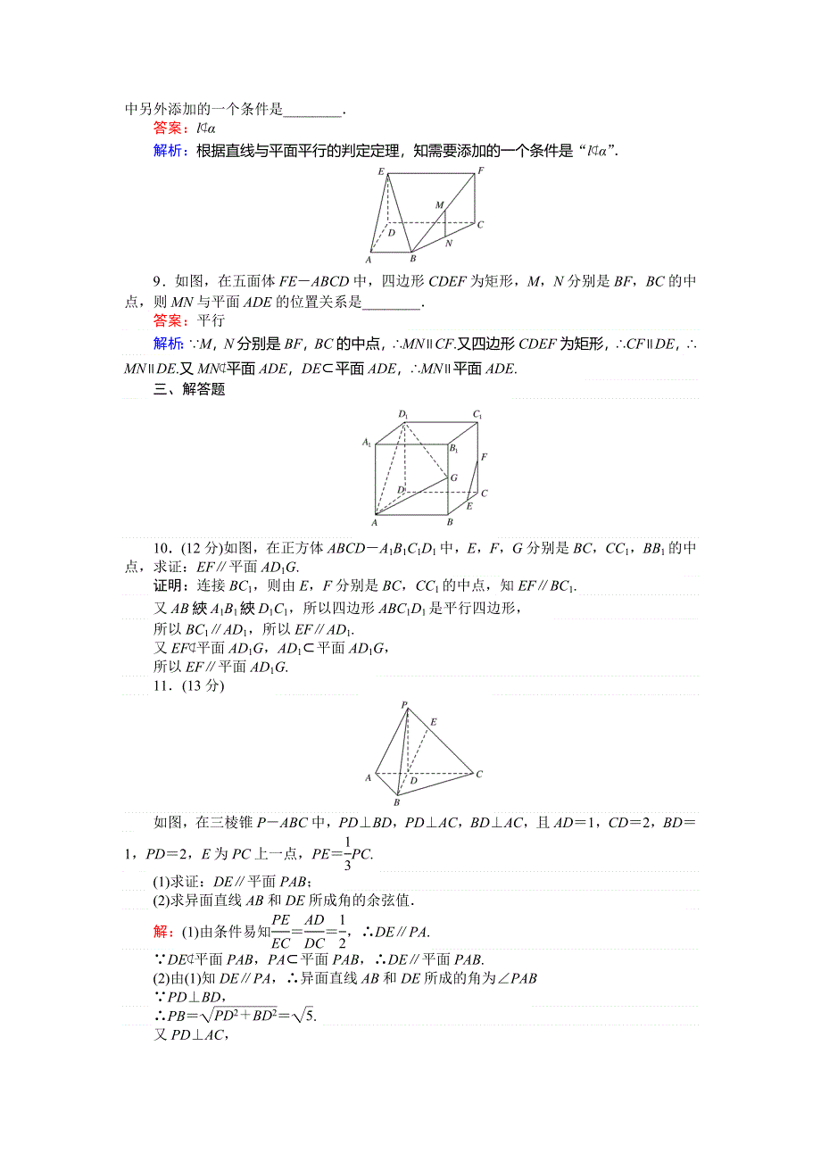 2018数学人教A版必修2综合刷题增分练：第11课时直线与平面平行的判定 WORD版含解析.doc_第3页