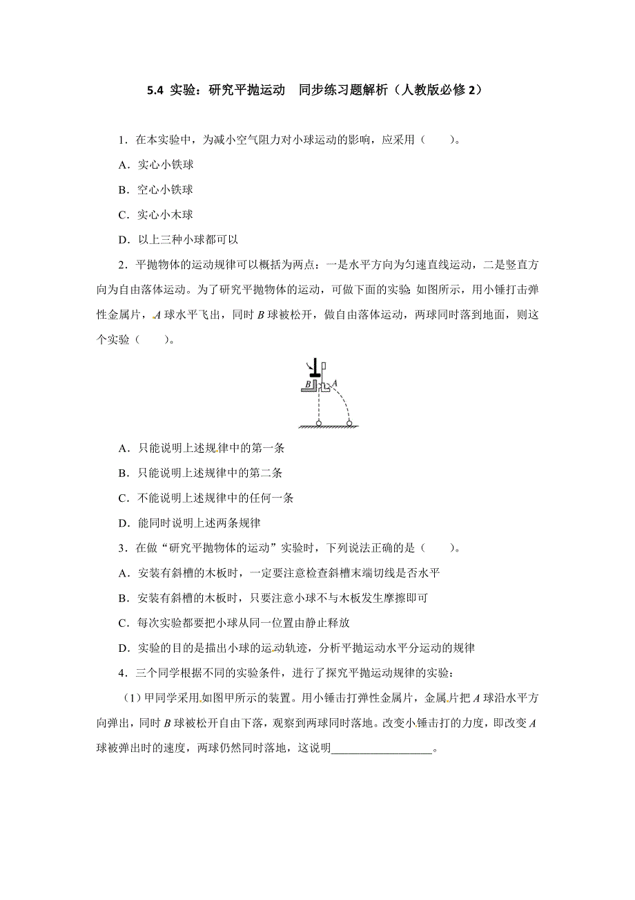 人教版必修2高一物理 5-4 实验：研究平抛运动 同步练习题（WORD版含解析）.doc_第1页