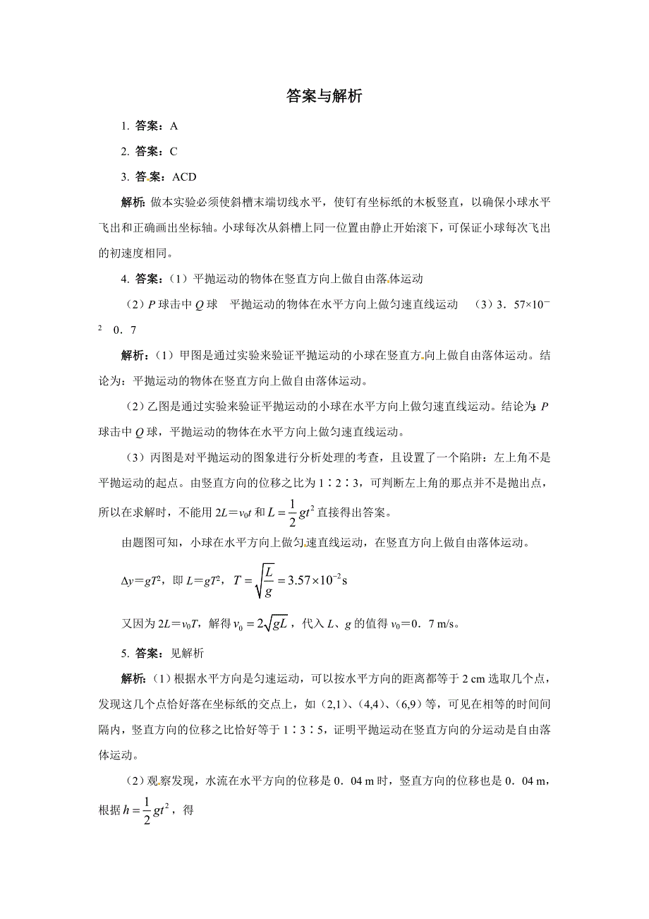 人教版必修2高一物理 5-4 实验：研究平抛运动 同步练习题（WORD版含解析）.doc_第3页