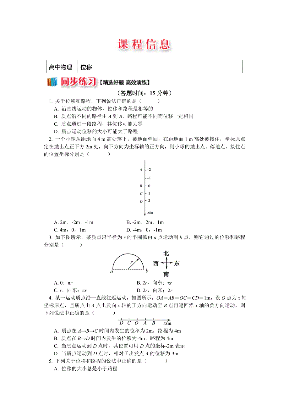 2018教科版物理必修一精品练习：1-2位移 WORD版含解析.doc_第1页