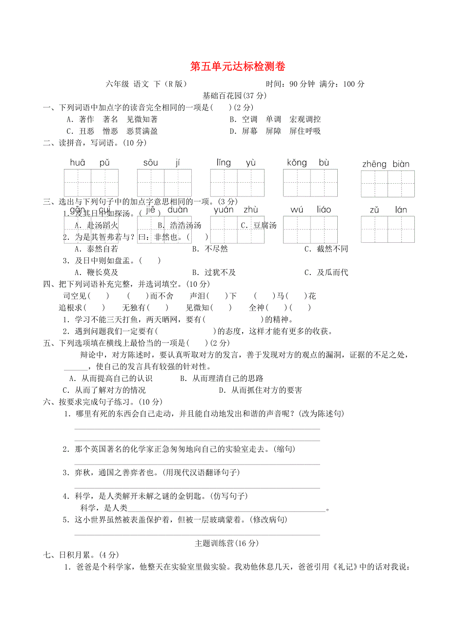 2022六年级语文下册 第5单元达标检测卷 新人教版.doc_第1页