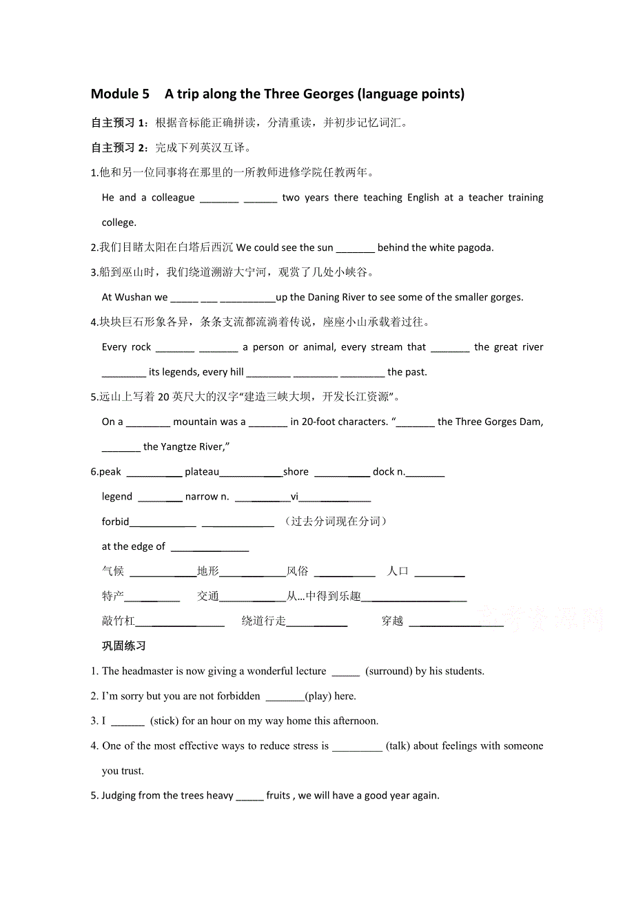 山东省乐陵市第一中学高中英语必修四外研版学案：MODULE 5 A TRIP ALONG THE THREE GORGES LANGUAGE POINTS.doc_第1页