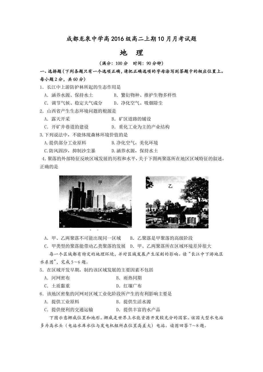 四川省成都市龙泉中学2017-2018学年高二上学期10月月考地理试题 WORD版含答案.doc_第1页