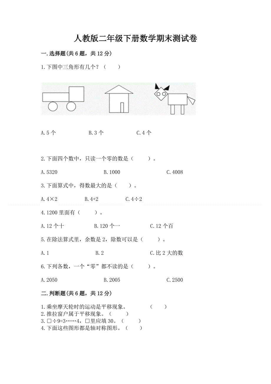 人教版二年级下册数学期末测试卷精品【名师推荐】.docx_第1页