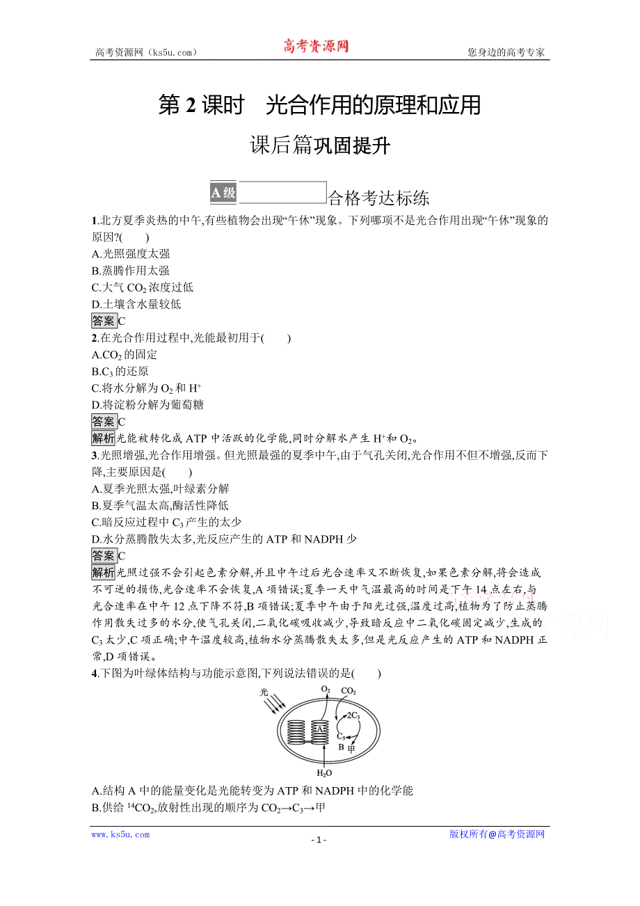 《新教材》2021-2022学年高中生物人教版必修一课后巩固提升：第5章　第4节　第2课时　光合作用的原理和应用 WORD版含解析.docx_第1页