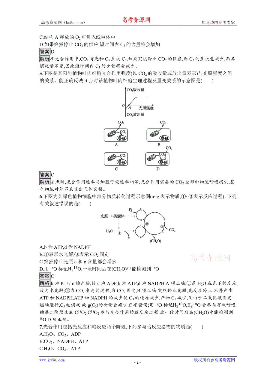 《新教材》2021-2022学年高中生物人教版必修一课后巩固提升：第5章　第4节　第2课时　光合作用的原理和应用 WORD版含解析.docx_第2页