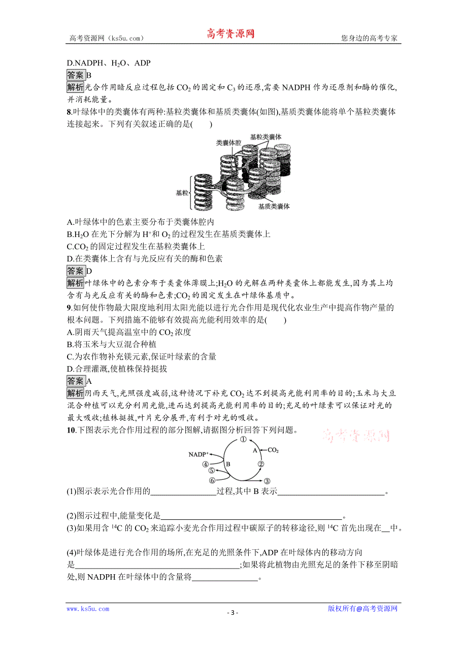 《新教材》2021-2022学年高中生物人教版必修一课后巩固提升：第5章　第4节　第2课时　光合作用的原理和应用 WORD版含解析.docx_第3页